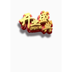 开业盛典