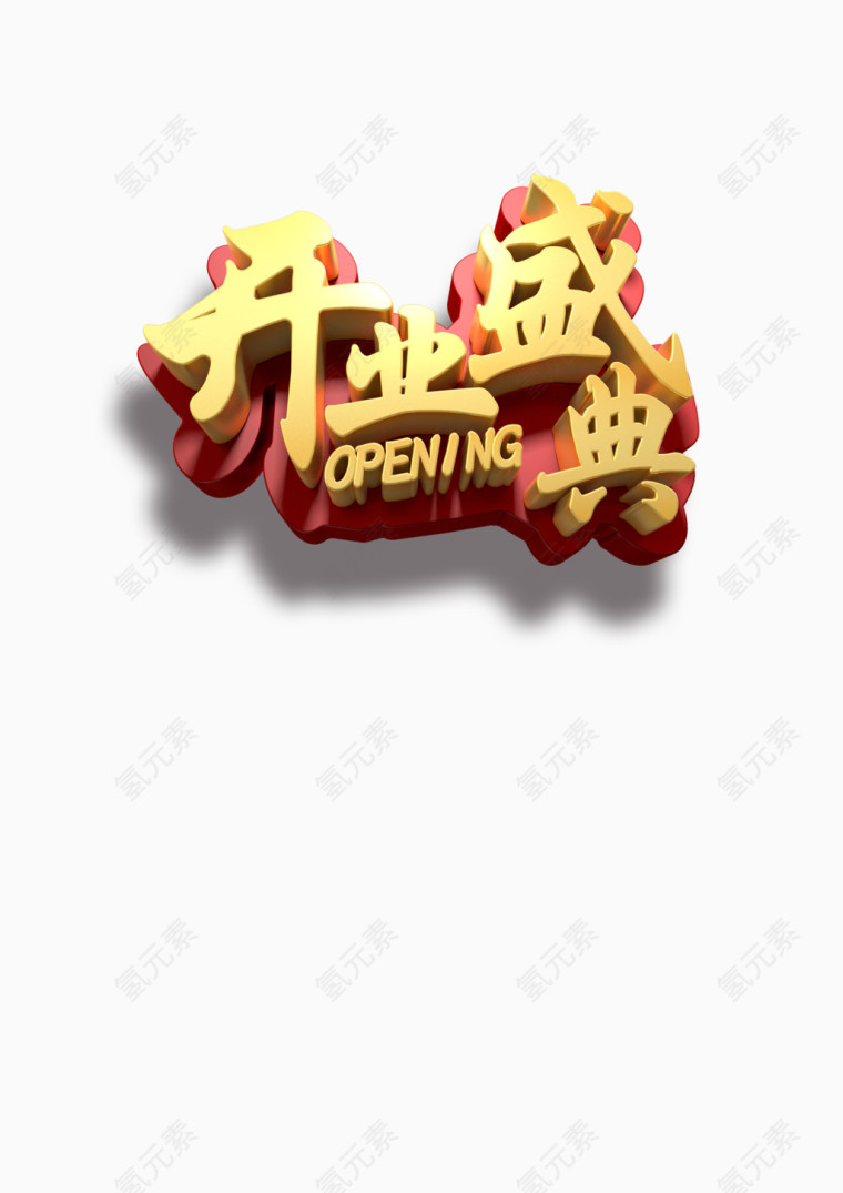 开业盛典