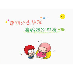 孕期牙齿护理
