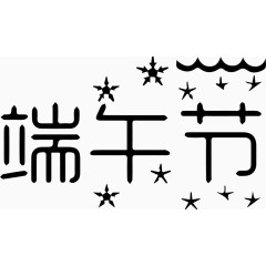 端午节艺术字体
