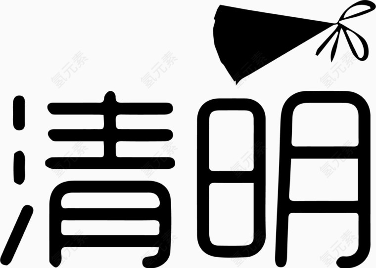 清明艺术字体