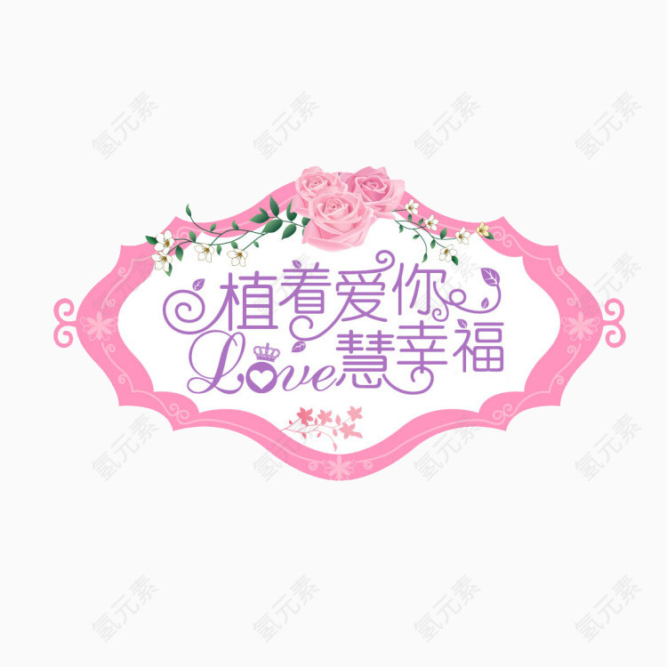婚礼宣言装饰图案