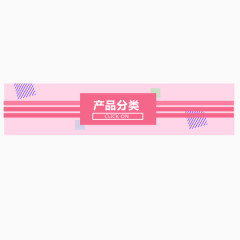 粉色产品分类边框
