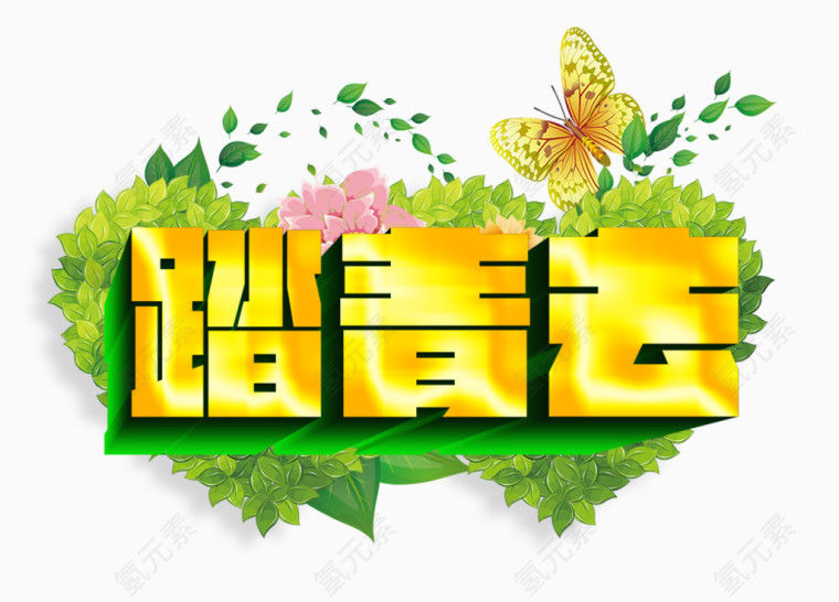 踏青去