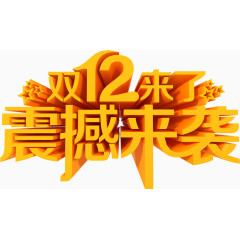 双12来了震撼来袭