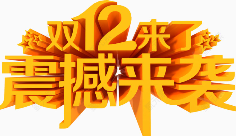 双12来了震撼来袭