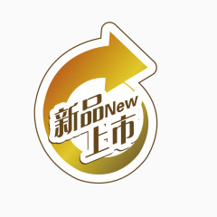 矢量新品上市艺术字