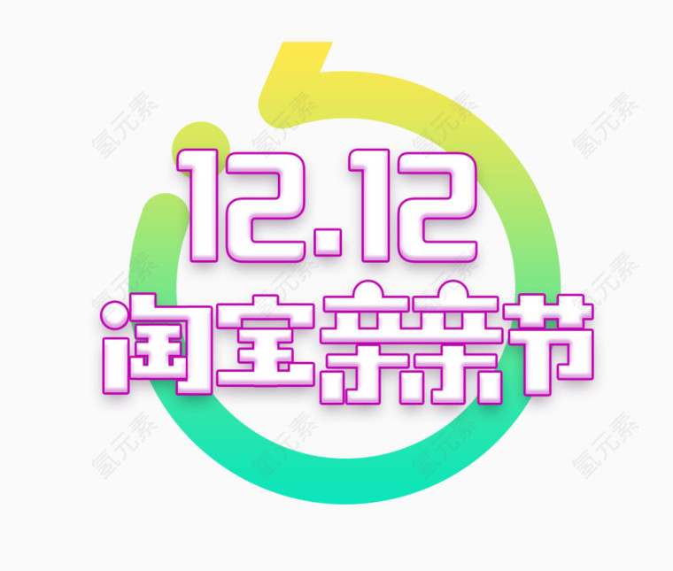 双十二字体设计