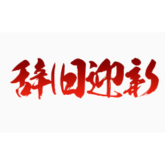 辞旧迎新