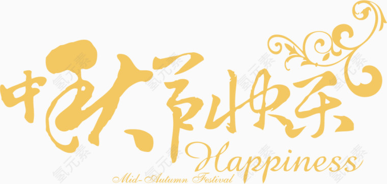中秋节快乐艺术字体