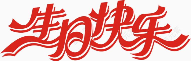 生日快乐