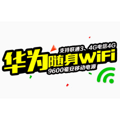 华为随身WIFI