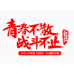 青春不散战斗不止艺术字