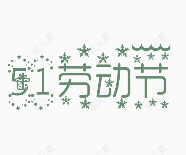 51劳动节艺术字体