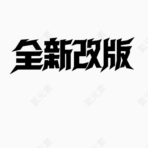 全新改版字体设计