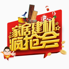 家居建材疯抢会艺术字