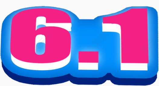 六一艺术字素材