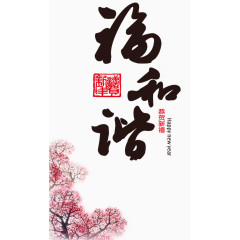 福和谐素材