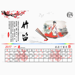 2017年中国风台历竹笛
