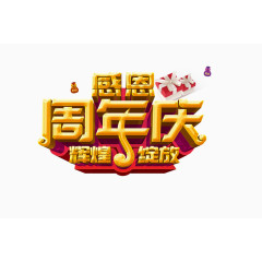 感恩周年庆