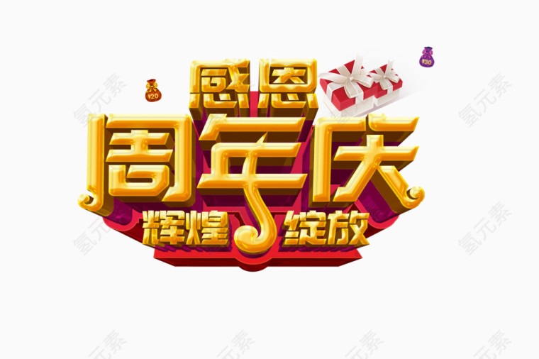 感恩周年庆