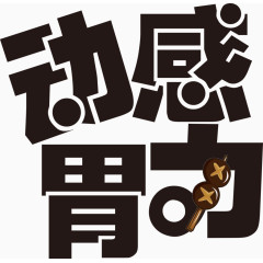 动感胃动艺术字排版