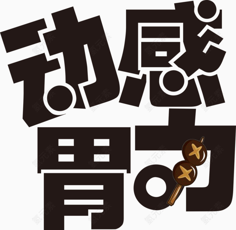 动感胃动艺术字排版