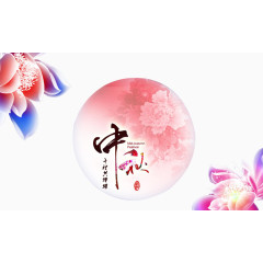 中秋圆月