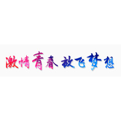 激情青春放飞梦想