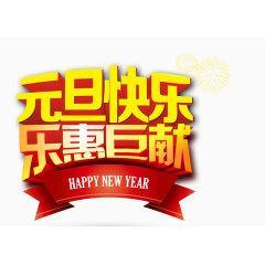 元旦快乐艺术字