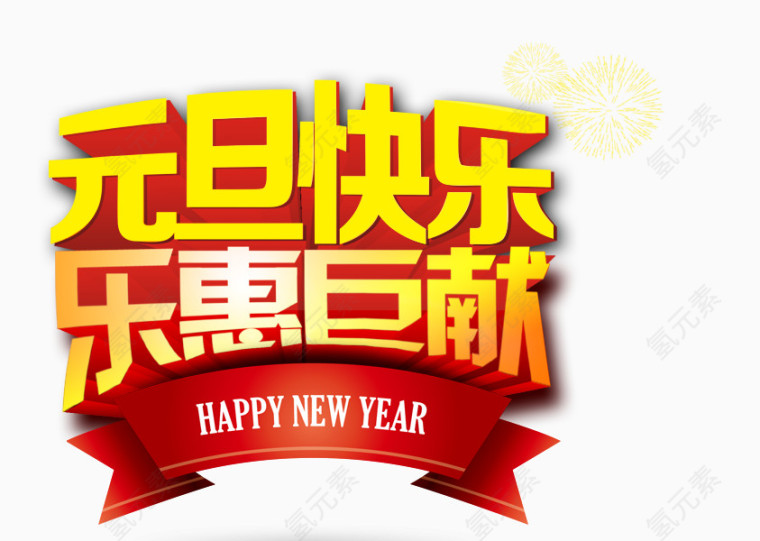 元旦快乐艺术字