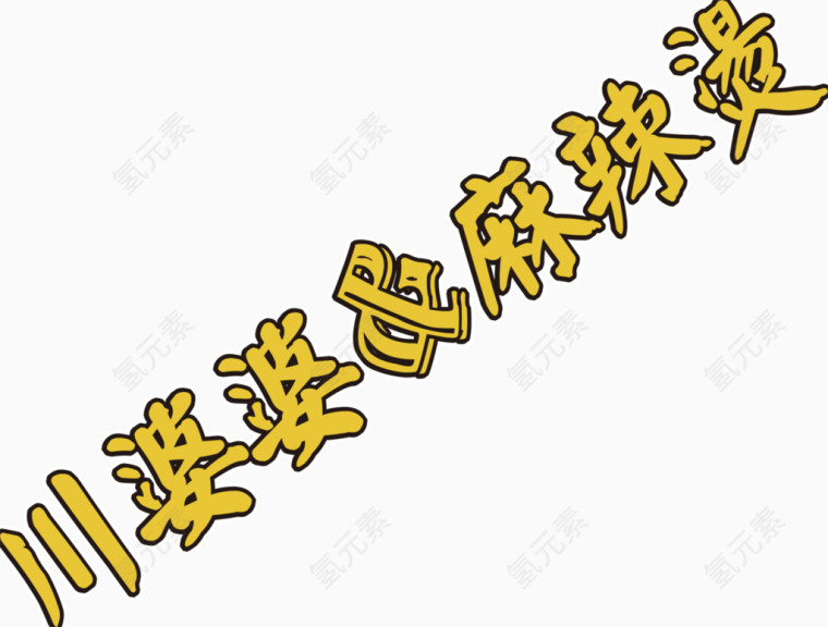 川婆婆麻辣烫艺术字排版