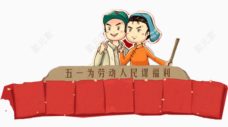 五一劳动节卡通手绘
