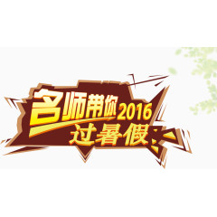 名师过暑假