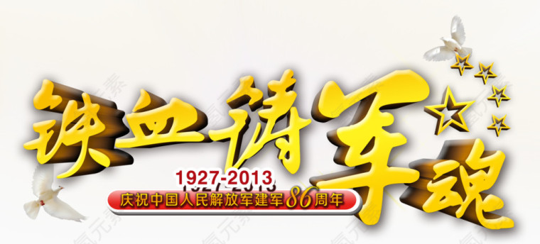 铁血铸军魂