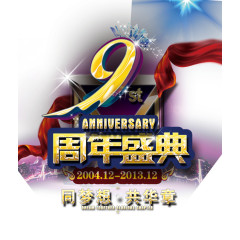 9周年庆字体设计