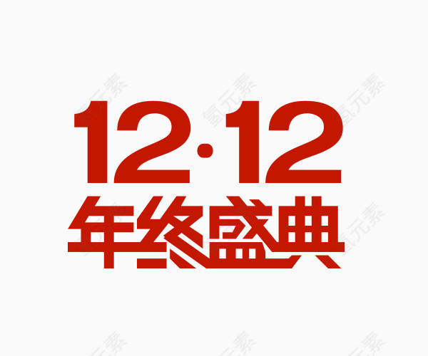 双12年终盛典