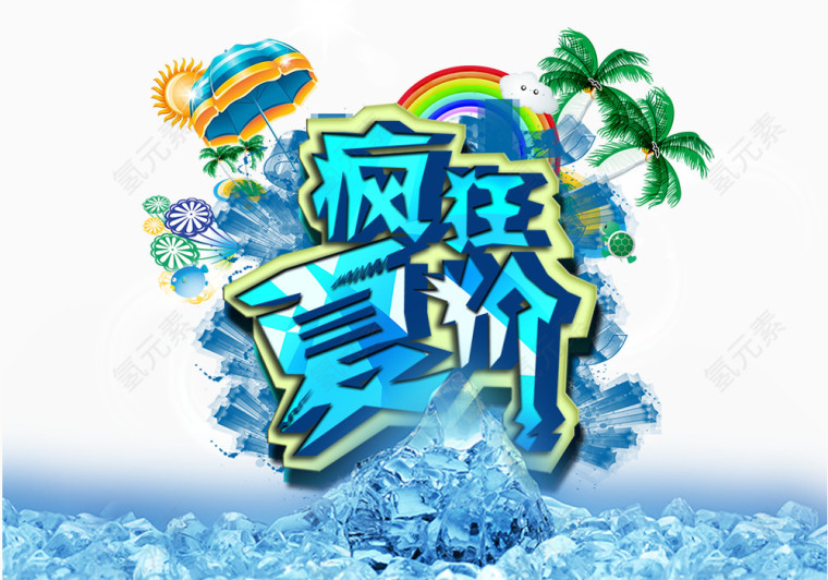 疯狂夏价