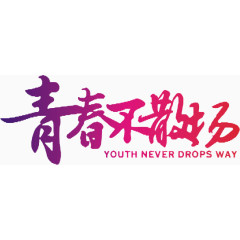 青春不散场