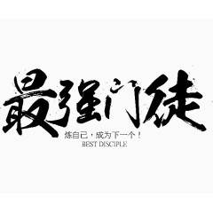 最强门徒字体