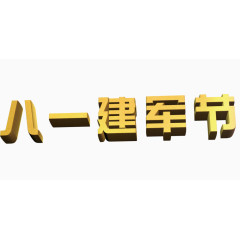 八一建军节