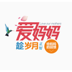 母亲节爱妈妈