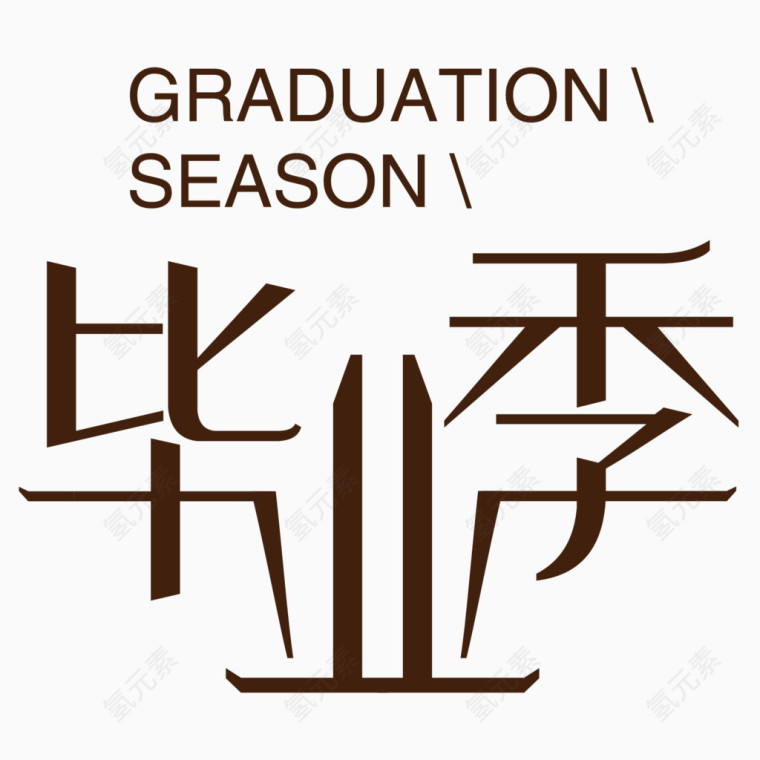 毕业季