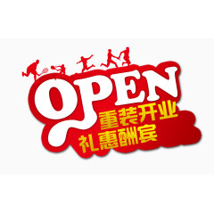 开业酬宾