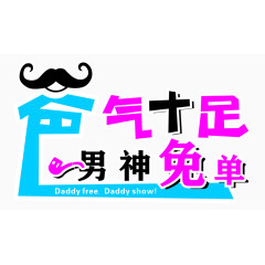 爸气十足男神免单素材
