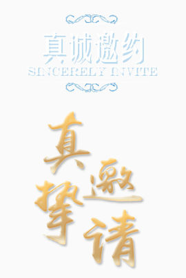 真诚邀请艺术字