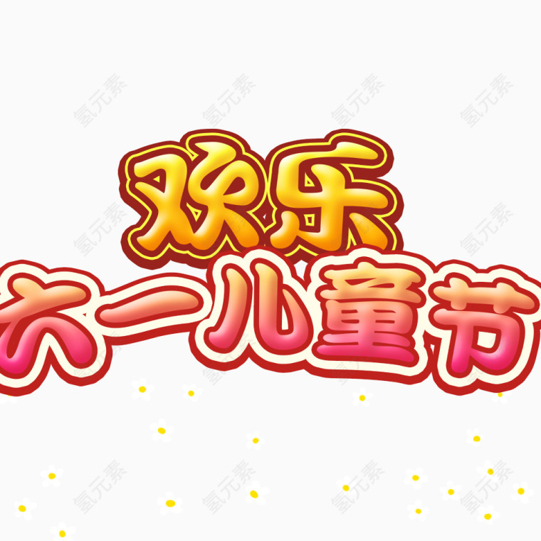 欢乐六一