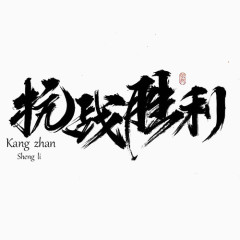 抗战题材书法字