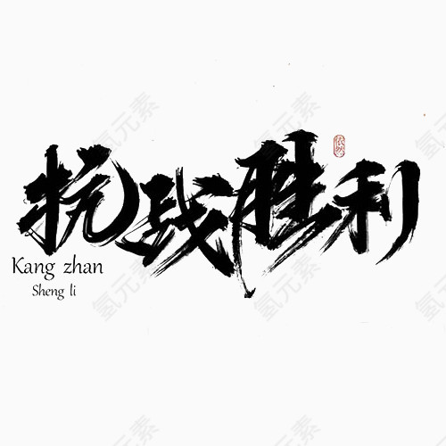 抗战题材书法字