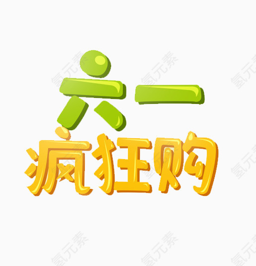 六一促销艺术字